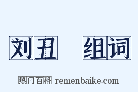 刘丑廝组词是什么意思的图片